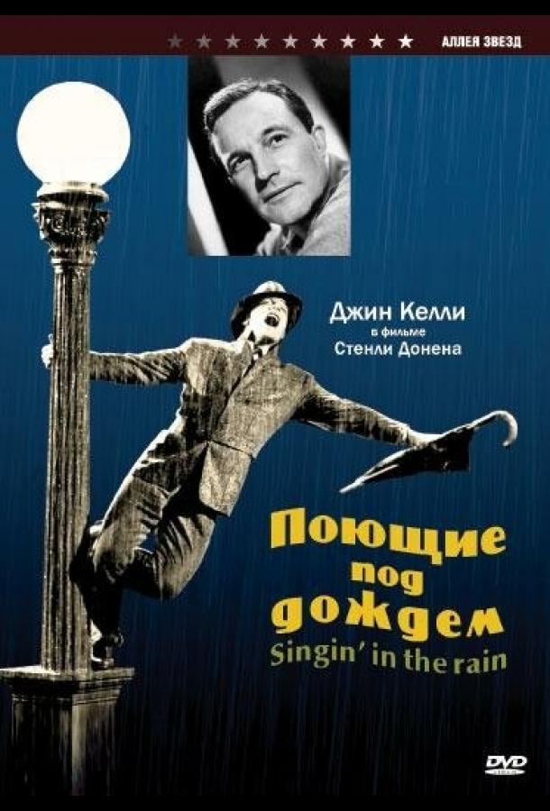 Фильм Поющие под дождем (1952) смотреть онлайн в HD качестве