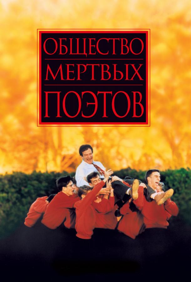 Фильм Общество мертвых поэтов 1989 года смотреть онлайн